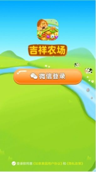 吉祥农场游戏红包版下载