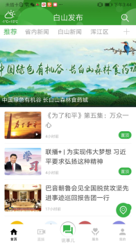 白山发布app软件下载 v1.0.0 screenshot 1