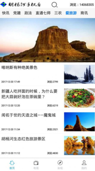 胡杨融媒app客户端下载 v6.9.4 screenshot 4