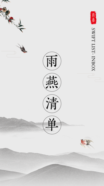 雨燕清单app下载最新版