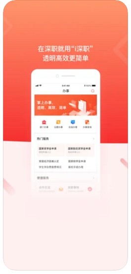 i深职app下载手机端