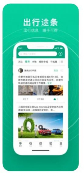 出行途条app苹果版下载 v1.0 screenshot 1