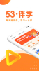 53伴学软件app下载 v2.02.15 screenshot 1