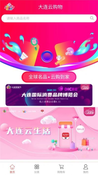 大连云购物软件手机版下载