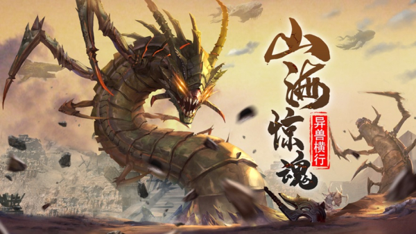 山海经神兽吞噬游戏红包版下载