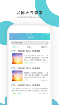 龙岗大气管家ios软件下载 v1.0 screenshot 1