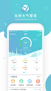 龙岗大气管家ios软件下载 v1.0 screenshot 2