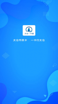 太仓一卡通手机版app v1.2.1 screenshot 6