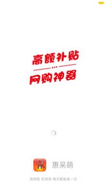 惠呆萌安卓版app下载