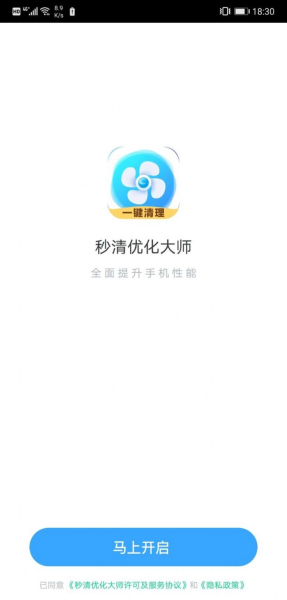 秒清优化大师软件app下载