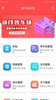 镜邝智车场安卓版app下载 v1.0.0 screenshot 2