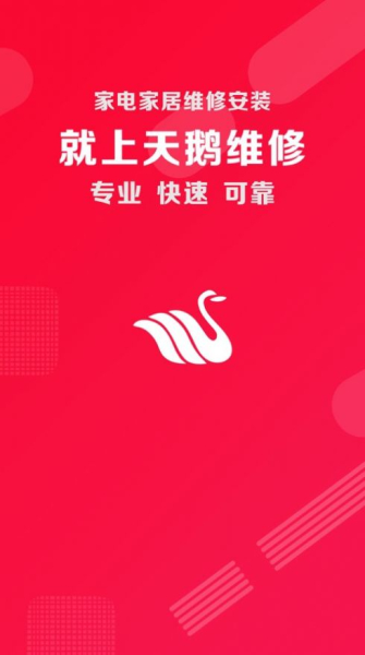 天鹅维修软件app下载
