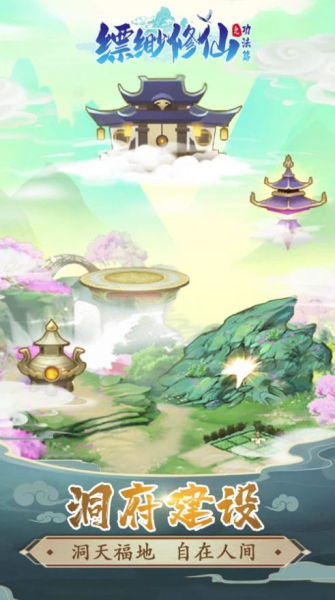 缥缈修仙之功法篇手游官方安卓版