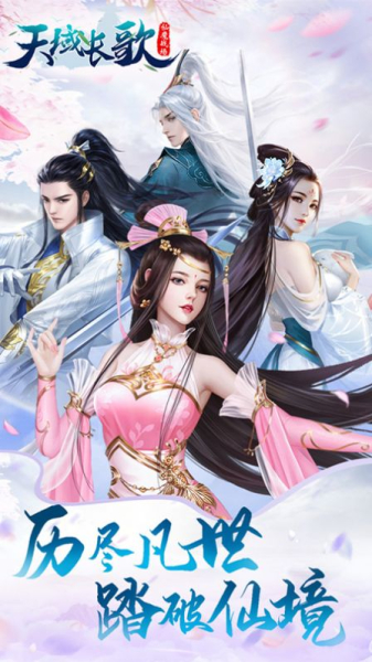 天域长歌仙魔战场手游官方版下载