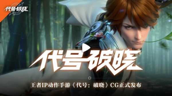 王者荣耀代号破晓手游官方版
