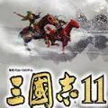 三国志11青山依旧2.0最新版游戏