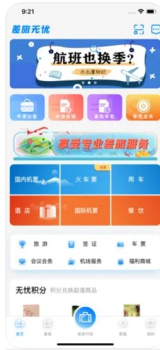 差旅无忧app手机版下载 v1.0.4 screenshot 1