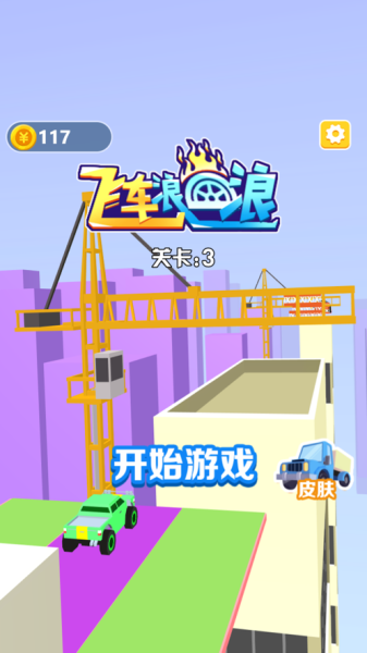 飞车浪一浪游戏ios手机版