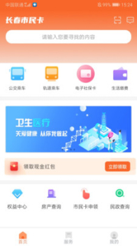 2023长春市民卡公交优惠app官方最新版 v3.2.4 screenshot 1