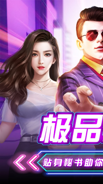 极品小秘俏佳人养成手游官方版