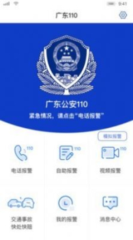 广东公安110 app下载 v1.0 screenshot 1