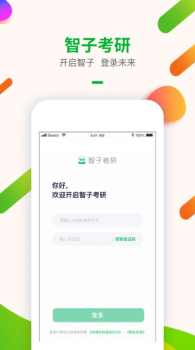 智子考研软件手机版下载 v1.0.0 screenshot 2