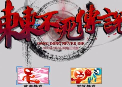 东东不死传说马保国版游戏下载 v1.0 screenshot 3