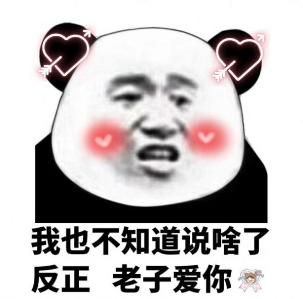 抖音我是一个单纯的人如果你对我耍流氓我就从了你表情包