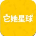 它她星球app最新版