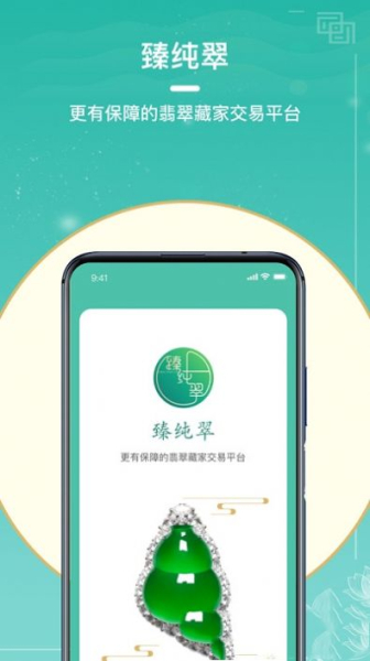 臻纯翠下载最新版app