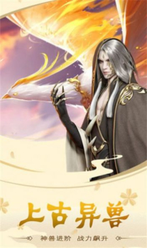山海经异兽志之三界至尊手游官方版下载 v2.5.0 screenshot 2