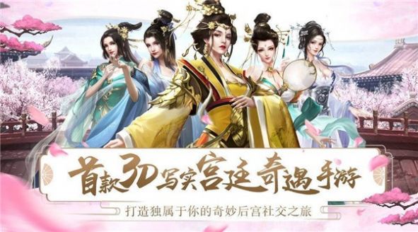 宫妃传陌上花手游官方最新版 v1.8.0 screenshot 1