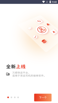 万顺福快运司机端app下载 v2.0 screenshot 1