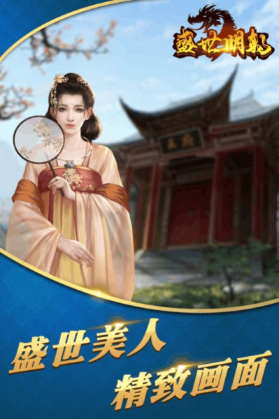 盛世明朝3版手游官方版