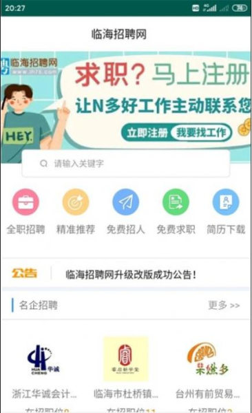 临海招聘网app手机版下载