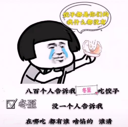 今天八百个人告诉我要吃饺子表情包图片合集