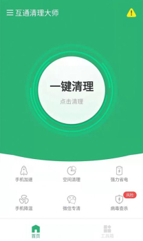 互通清理大师软件手机版下载 v1.0.2 screenshot 3