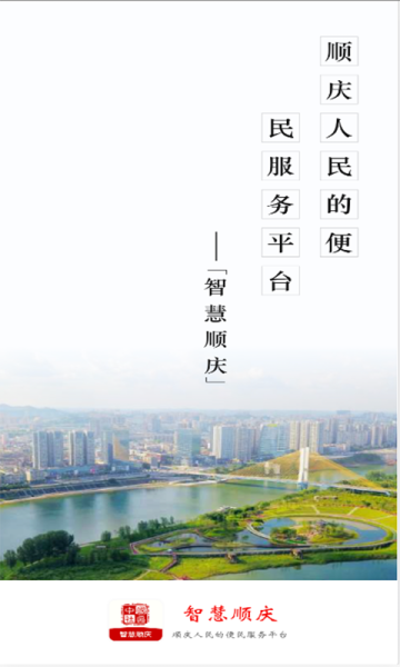 智慧顺庆客户端app下载