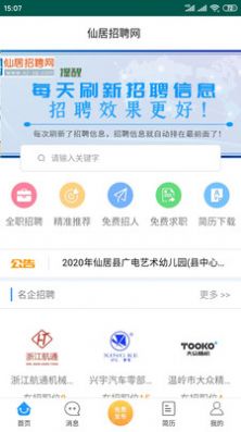仙居招聘网app软件下载