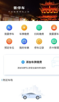 晋停车安卓版app下载 v1.0.0 screenshot 3