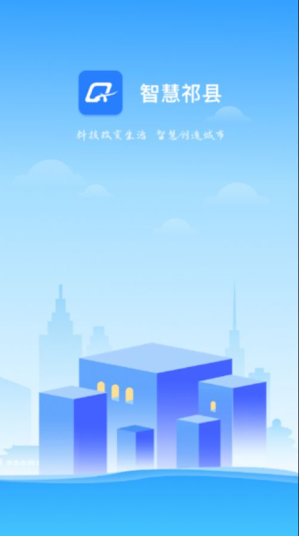 智慧祁县客户端app下载