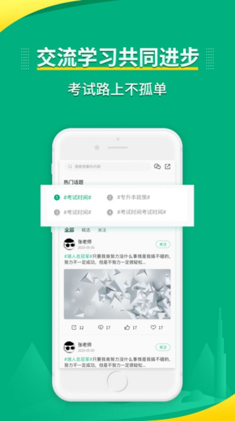 传爱专升本app手机版下载