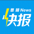 思明快报手机版app