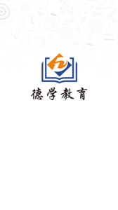 德学教育手机版app v2.2.90 screenshot 2
