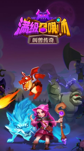 满级召唤师手游安卓官方版