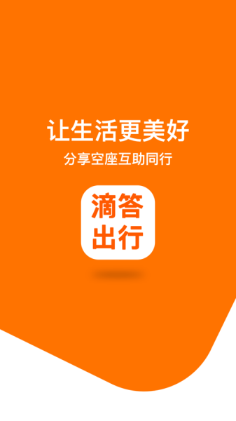 滴答出行客户端app下载