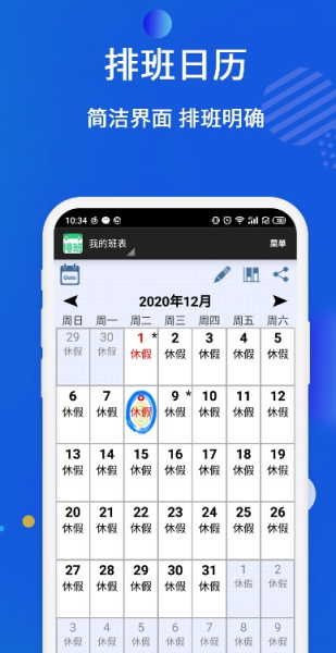 倒班排班表软件手机版下载