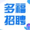 多福招聘下载最新版app