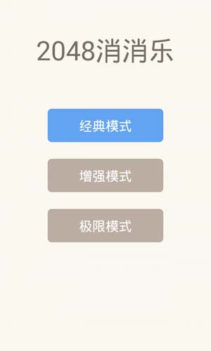 2048开心消消乐游戏红包版下载