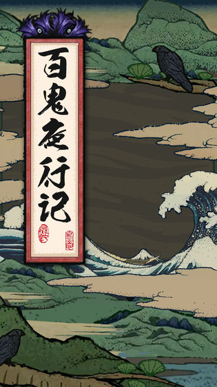 百鬼夜行记安卓游戏版